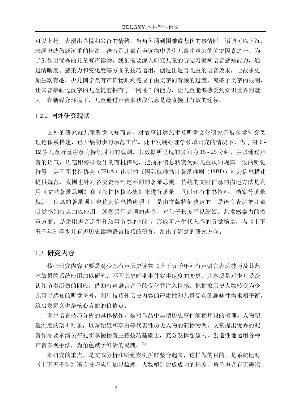 26年WH播音与主持艺术 少儿有声历史读物《上下五千年》的语言技巧研究11.23-AI22.62(15209字).docx_第6页