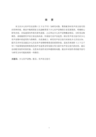 26年WH播音与主持艺术 少儿有声历史读物《上下五千年》的语言技巧研究11.23-AI22.62(15209字).docx