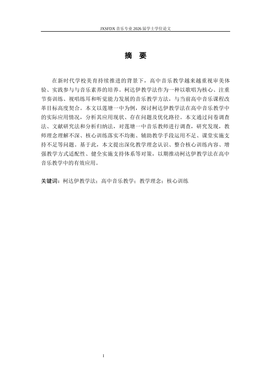 26年WH音乐学 《浅议柯达伊教学法在高中音乐教学中的实践与应用——以莲塘一中为例》2.76-AI2.15-约8658字符.docx_第2页
