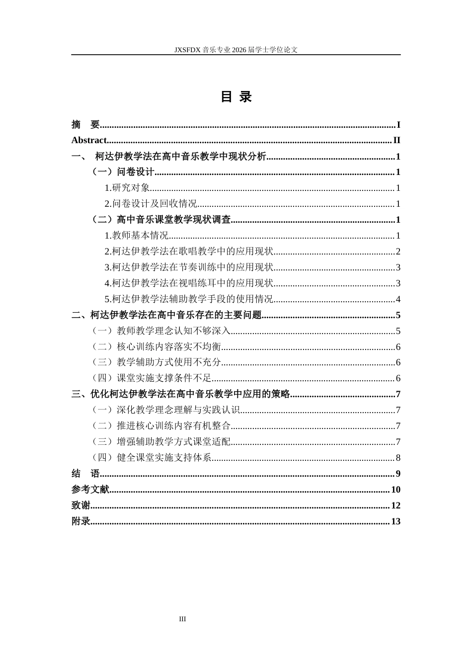 26年WH音乐学 《浅议柯达伊教学法在高中音乐教学中的实践与应用——以莲塘一中为例》2.76-AI2.15-约8658字符.docx_第4页