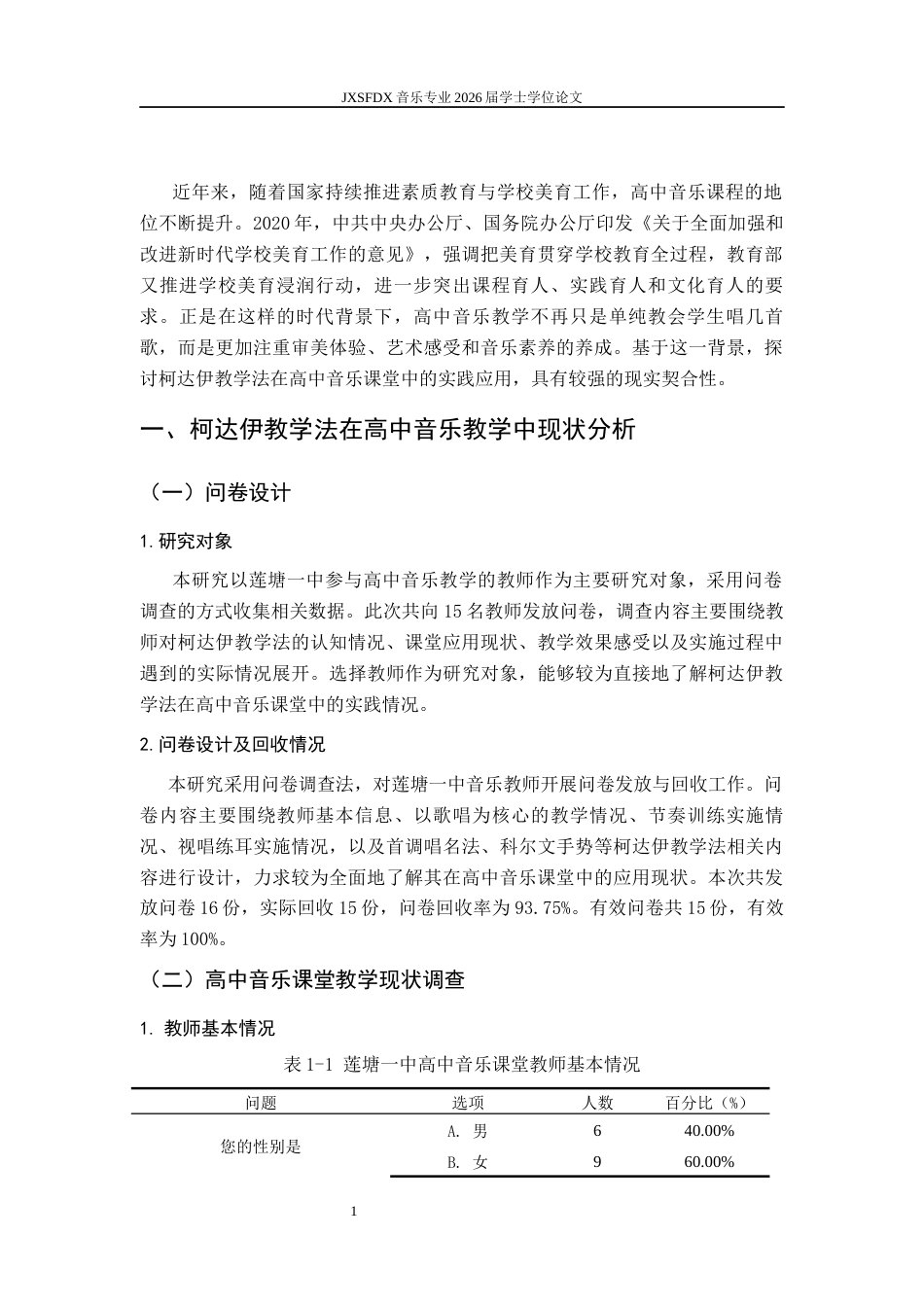 26年WH音乐学 《浅议柯达伊教学法在高中音乐教学中的实践与应用——以莲塘一中为例》2.76-AI2.15-约8658字符.docx_第5页