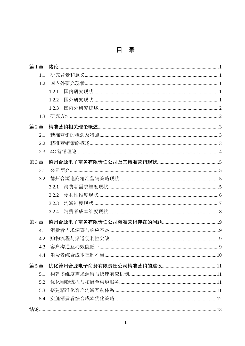 26年WH电子商务及法律（专升本） 德州合源电子商务有限责任公司网络精准营销策略研究2.32-AI4.39(16113字).docx_第3页