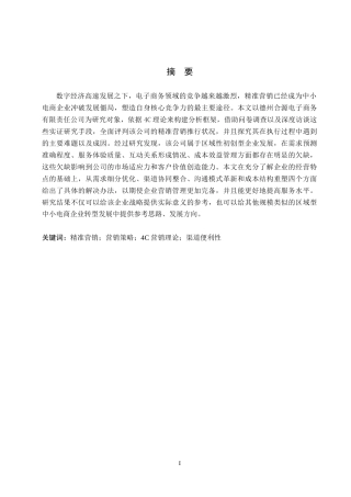 26年WH电子商务及法律（专升本） 德州合源电子商务有限责任公司网络精准营销策略研究2.32-AI4.39(16113字).docx