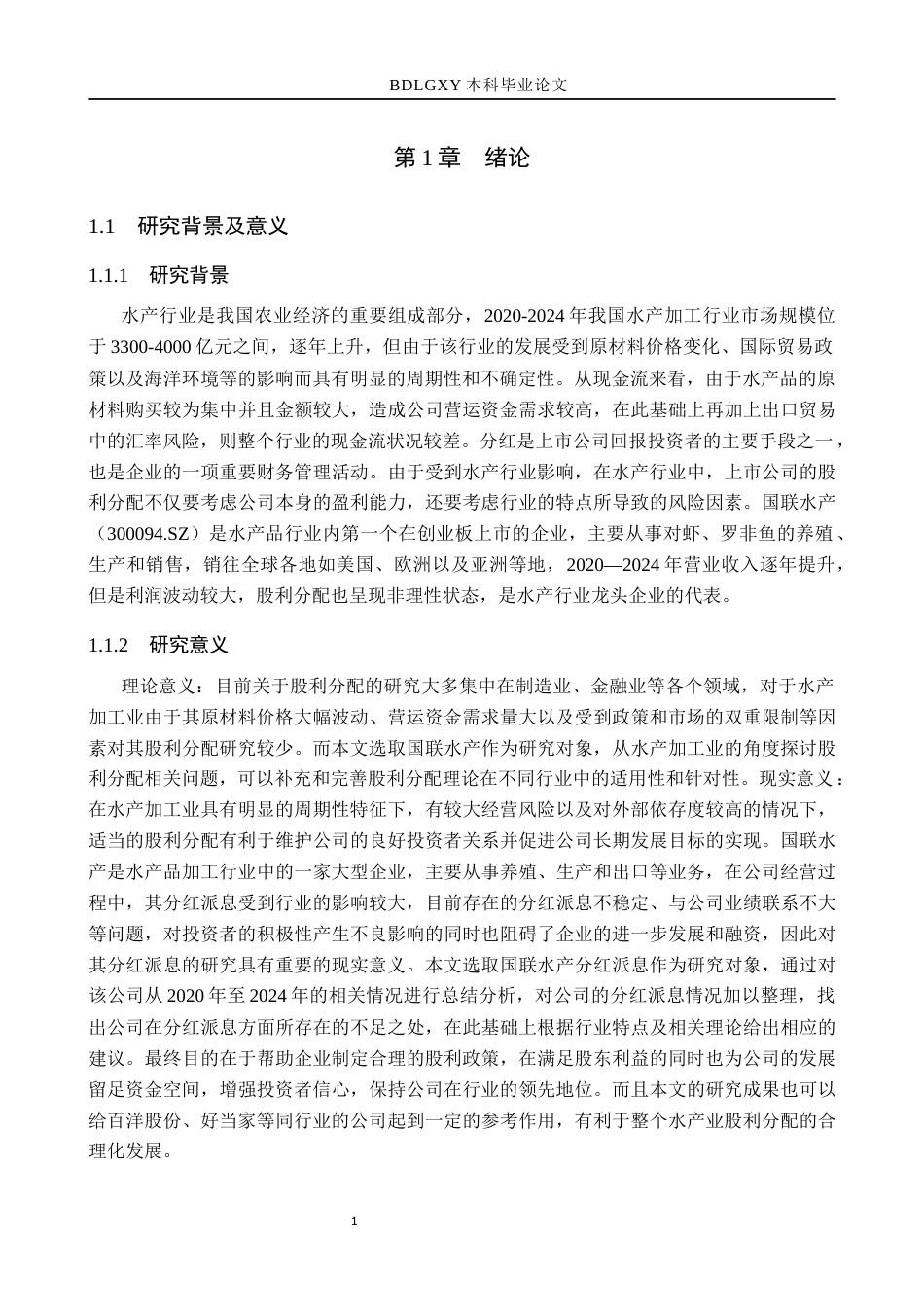 26年WH财务管理 国联水产股利分配存在的问题及对策分析6.28-AI3.02(17306字).docx_第5页