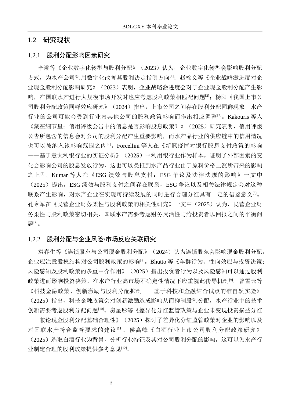 26年WH财务管理 国联水产股利分配存在的问题及对策分析6.28-AI3.02(17306字).docx_第6页