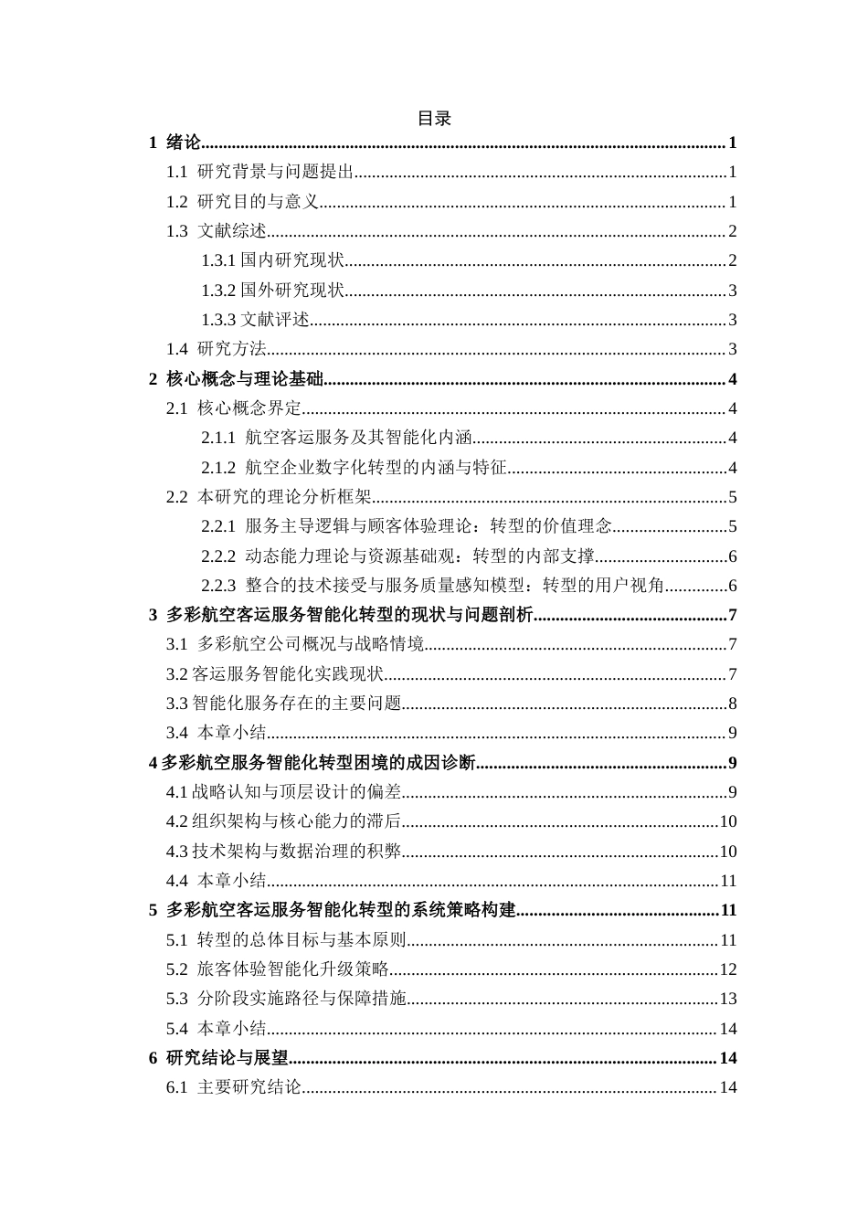 26年WH航空服务艺术与管理本科 《航空客运服务智能化转型策略研究—以多彩航空为例》8.37-AI21.49-约16082字符.docx_第2页