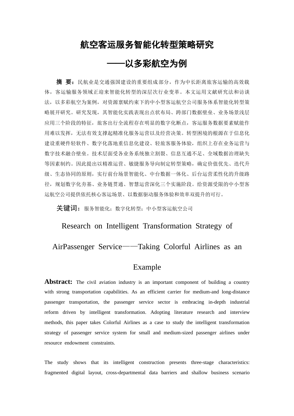 26年WH航空服务艺术与管理本科 《航空客运服务智能化转型策略研究—以多彩航空为例》8.37-AI21.49-约16082字符.docx_第4页