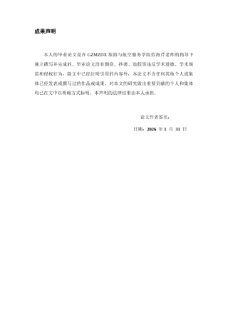 26年WH航空服务艺术与管理本科 《航空客运服务智能化转型策略研究—以多彩航空为例》8.37-AI21.49-约16082字符.docx