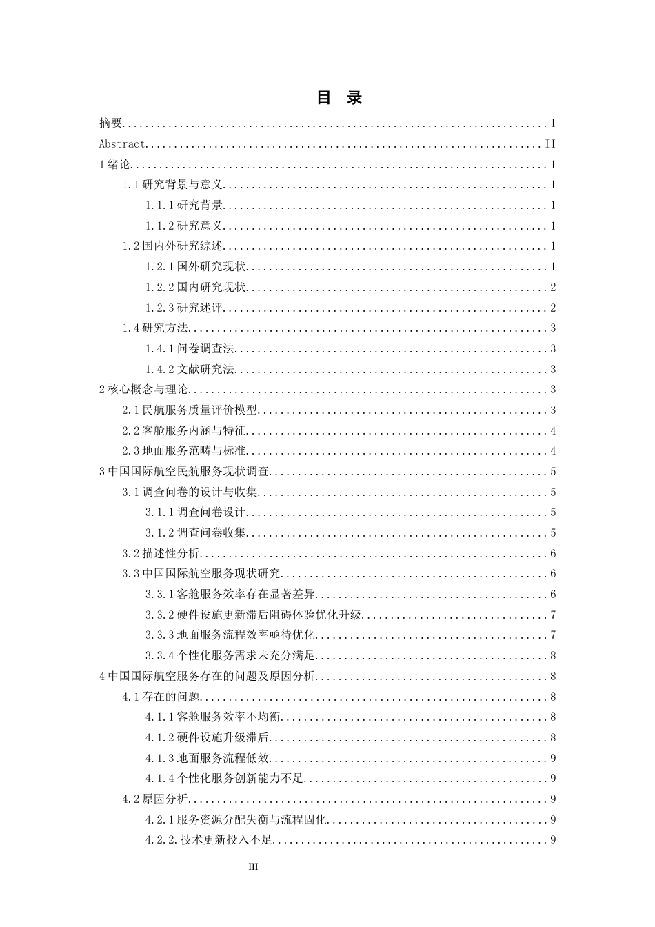 26年WH航空服务艺术与管理 航空公司客舱服务质量提升策略研究-——以中国国际航空为例3.23-AI19.4-约16348字符.docx_第1页