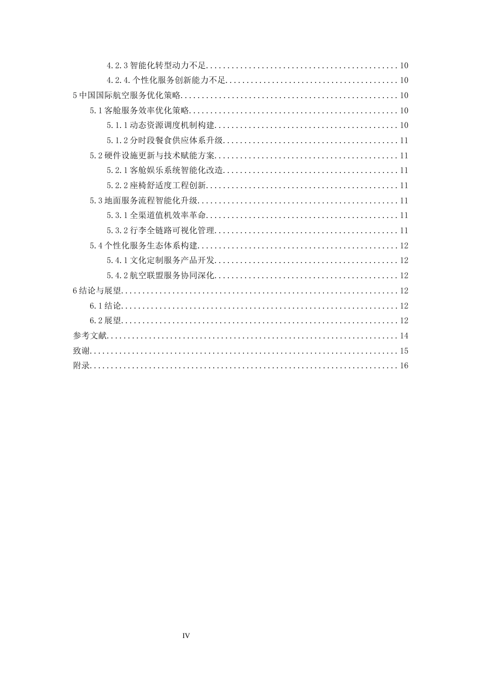 26年WH航空服务艺术与管理 航空公司客舱服务质量提升策略研究-——以中国国际航空为例3.23-AI19.4-约16348字符.docx_第2页