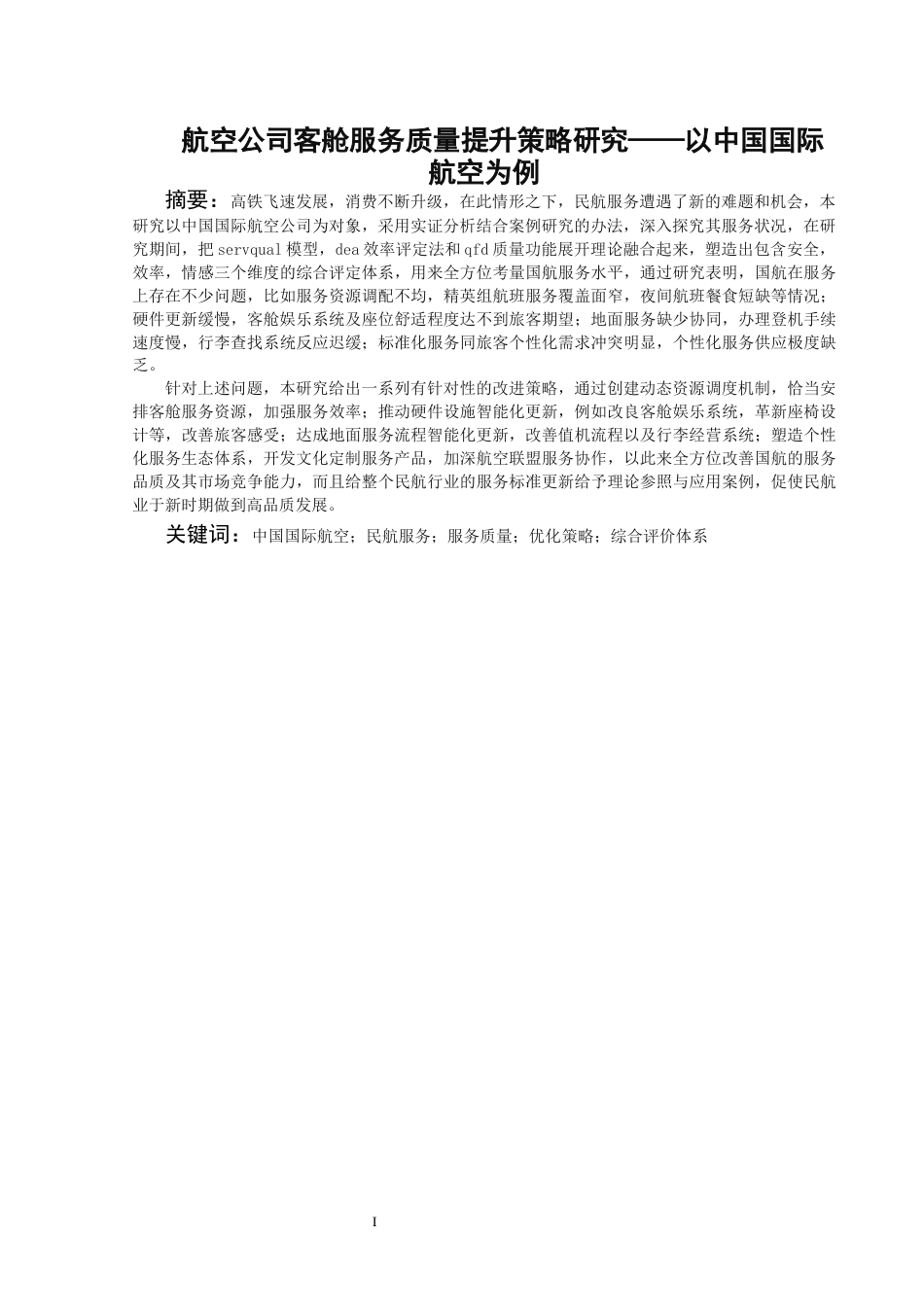 26年WH航空服务艺术与管理 航空公司客舱服务质量提升策略研究-——以中国国际航空为例3.23-AI19.4-约16348字符.docx_第3页