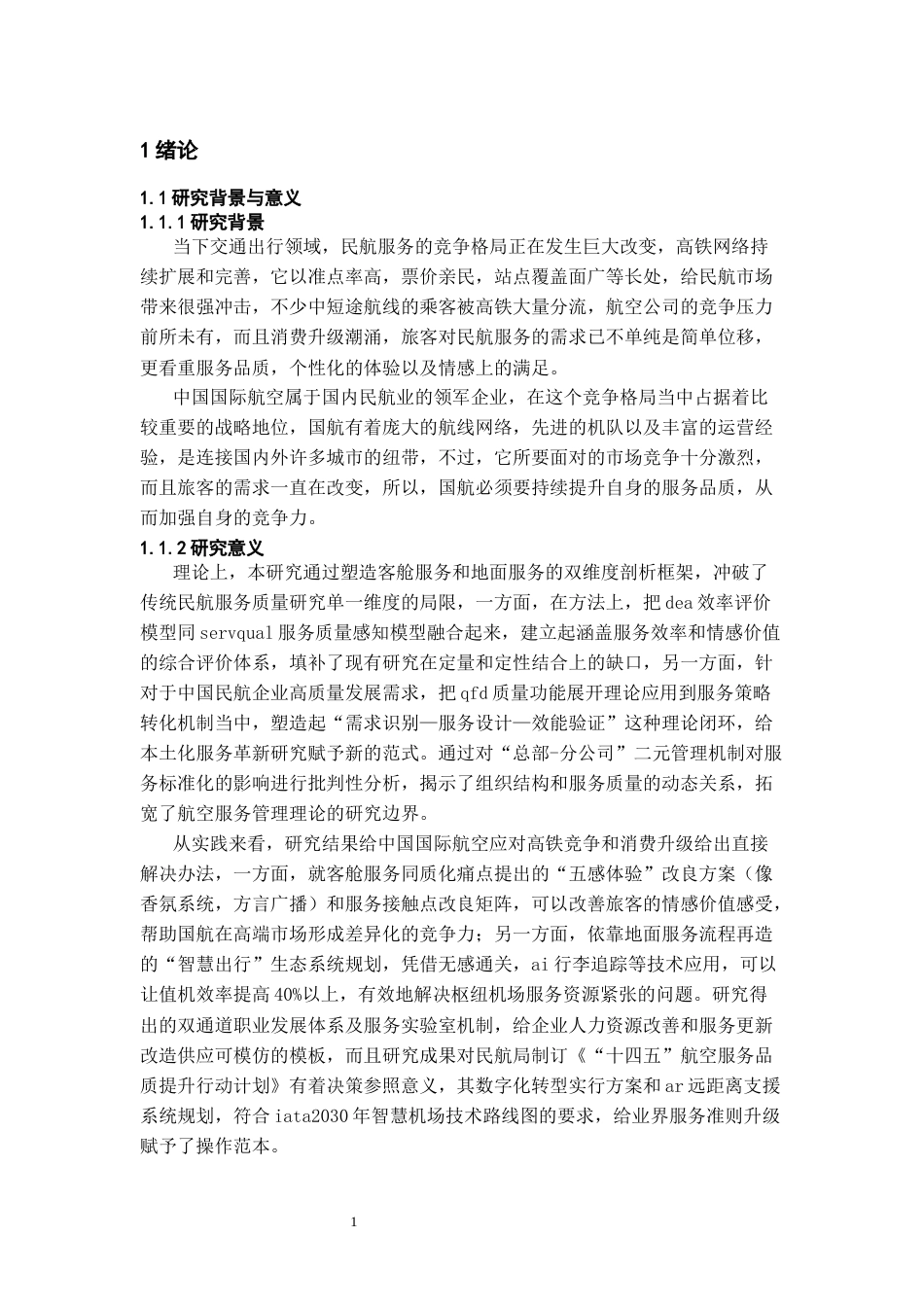 26年WH航空服务艺术与管理 航空公司客舱服务质量提升策略研究-——以中国国际航空为例3.23-AI19.4-约16348字符.docx_第5页
