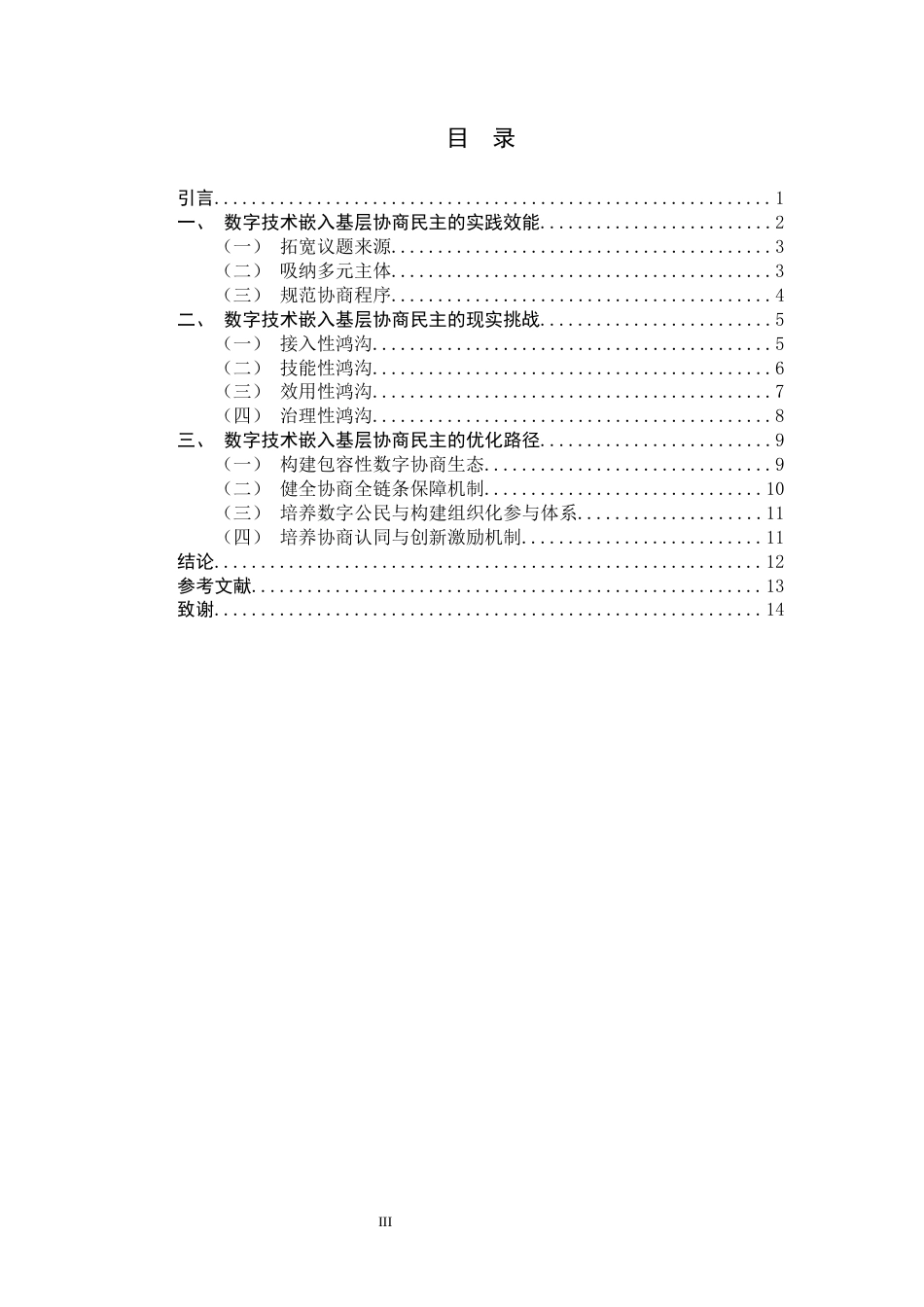 26年WH政治学与行政学 数字技术嵌入基层协商民主实践效能、现实挑战及优化路径20.26-AI24.59_1-约12737字符.docx_第3页