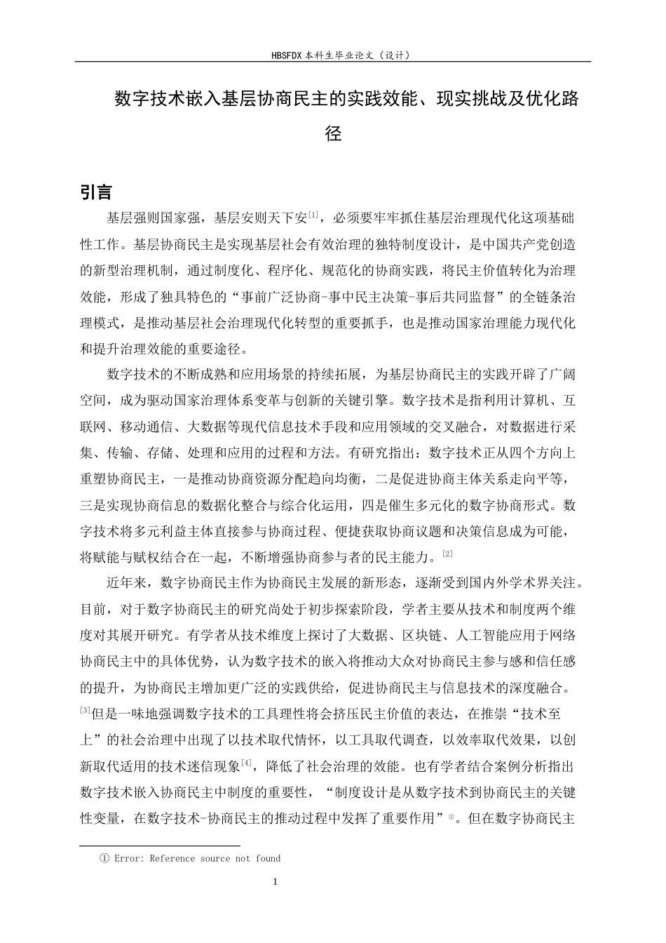 26年WH政治学与行政学 数字技术嵌入基层协商民主实践效能、现实挑战及优化路径20.26-AI24.59_1-约12737字符.docx_第4页