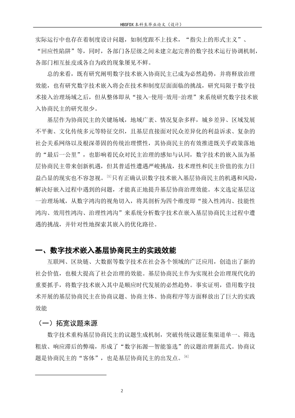 26年WH政治学与行政学 数字技术嵌入基层协商民主实践效能、现实挑战及优化路径20.26-AI24.59_1-约12737字符.docx_第5页