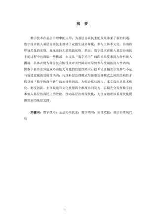 26年WH政治学与行政学 数字技术嵌入基层协商民主实践效能、现实挑战及优化路径20.26-AI24.59_1-约12737字符.docx