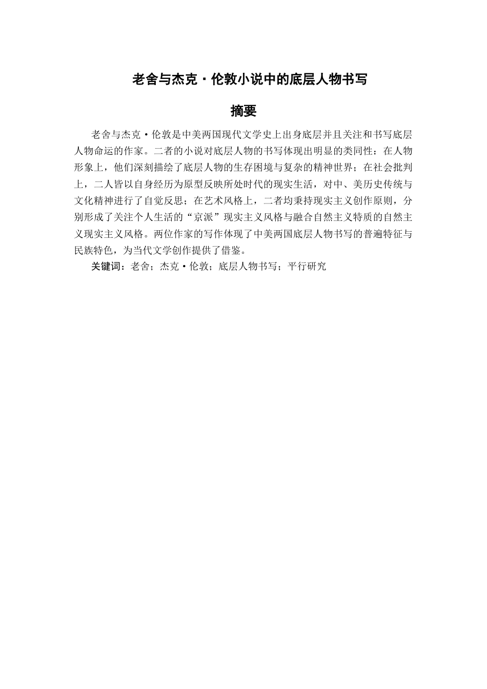 26年WH汉语言文学 老舍与杰克·伦敦小说中的底层人物书写15.38-AI12.55-约18135字符(18351字).docx_第4页