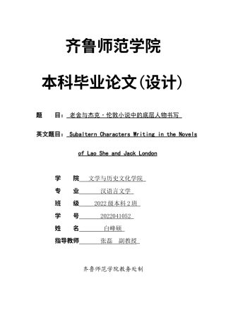 26年WH汉语言文学 老舍与杰克·伦敦小说中的底层人物书写15.38-AI12.55-约18135字符(18351字).docx