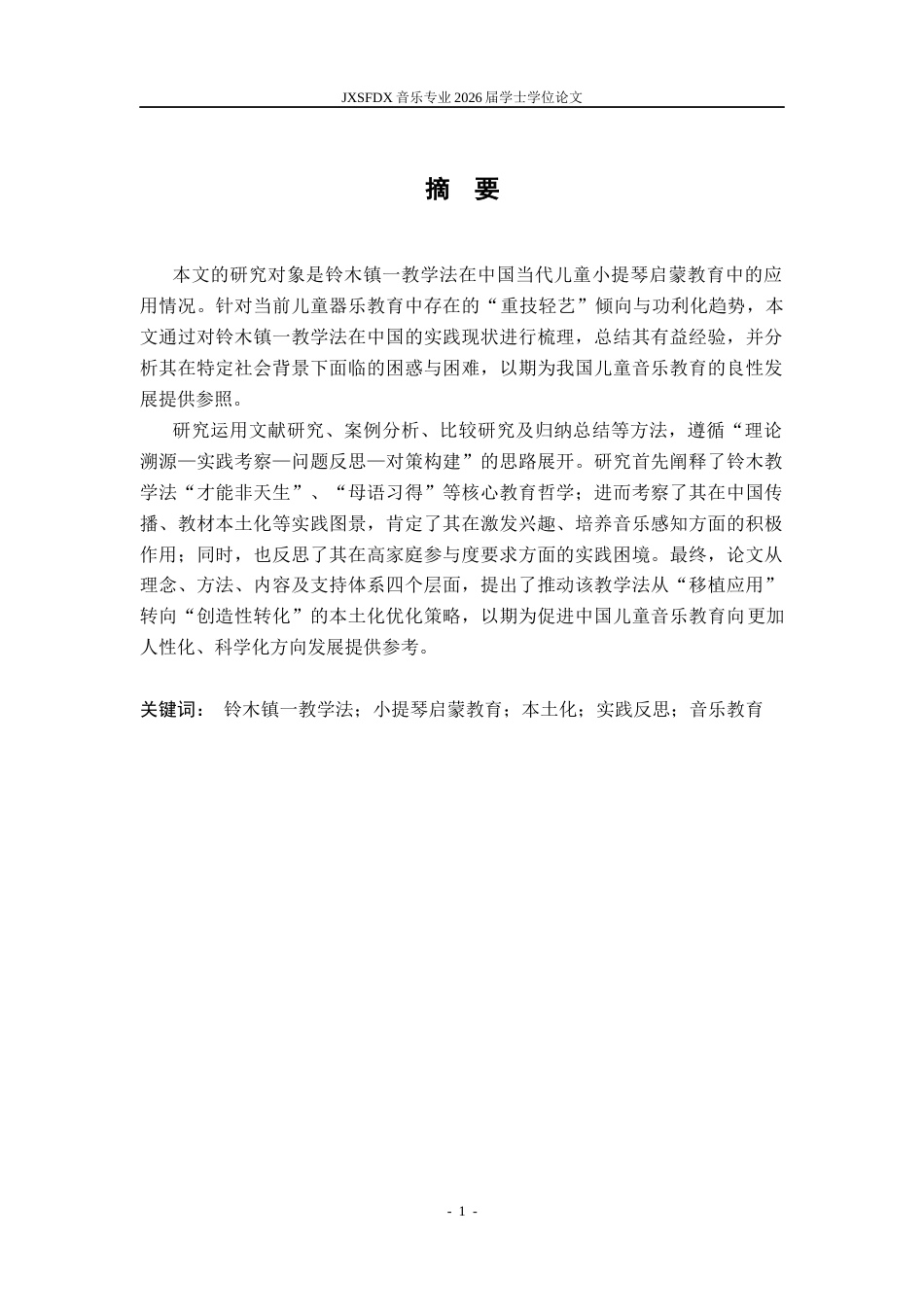 26年WH音乐学 《“铃木镇一教学法”在当代中国儿童小提琴启蒙教育中的实践与反思》0.51-AI8.86-约13511字符.docx_第3页