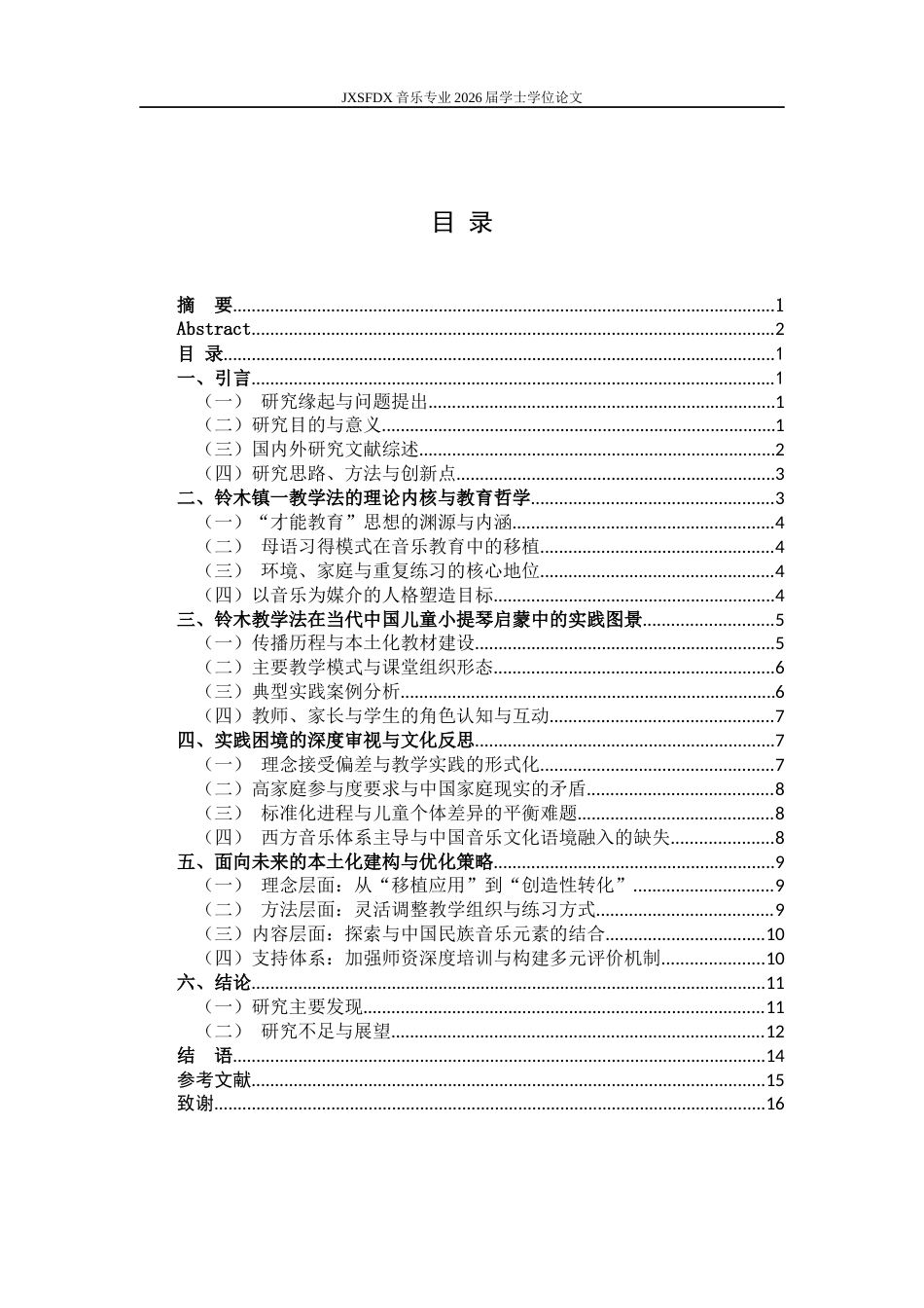26年WH音乐学 《“铃木镇一教学法”在当代中国儿童小提琴启蒙教育中的实践与反思》0.51-AI8.86-约13511字符.docx_第5页