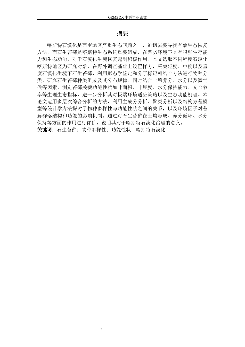 26年WH资源环境科学 石生苔藓物种多样性和功能性状对喀斯特石漠化生境修复的响应7.03-AI8.46-约15723字符.docx_第4页