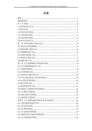 26年WH资源环境科学 石生苔藓物种多样性和功能性状对喀斯特石漠化生境修复的响应7.03-AI8.46-约15723字符.docx
