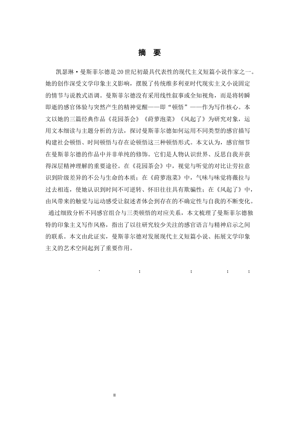 26年WH英语 感官印象与顿悟启示：凯瑟琳·曼斯菲尔德短篇小说中的文学印象主义0.82-AI31.27-约47932字符.docx_第6页