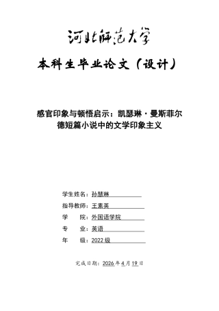 26年WH英语 感官印象与顿悟启示：凯瑟琳·曼斯菲尔德短篇小说中的文学印象主义0.82-AI31.27-约47932字符.docx