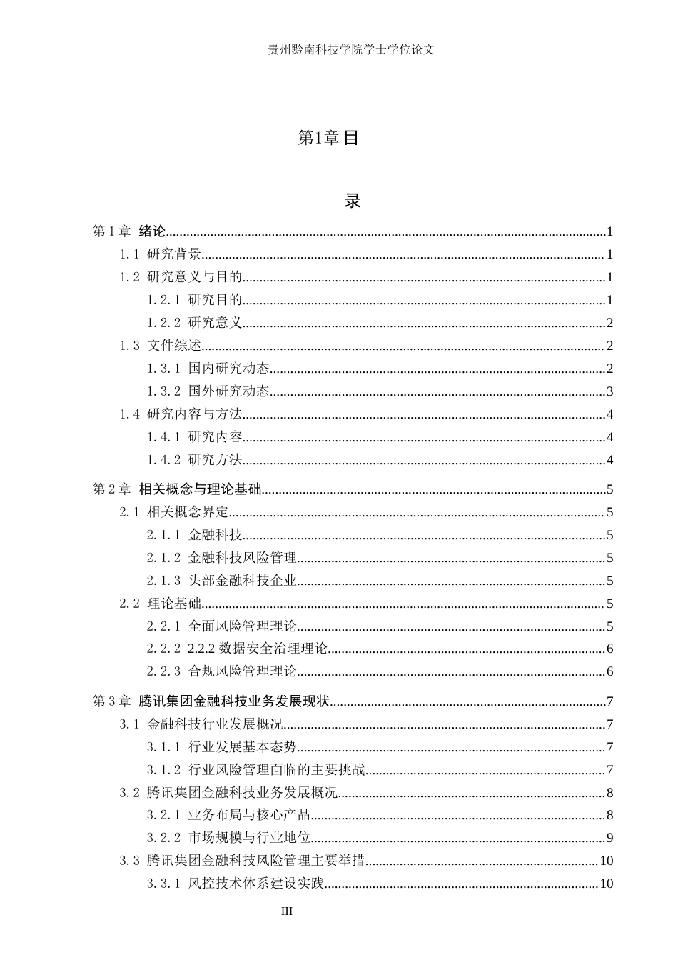 26年WH金融学 金融科技企业风险管理研究—以腾讯集团为例6.05-AI3.99-约15081字符.docx_第3页