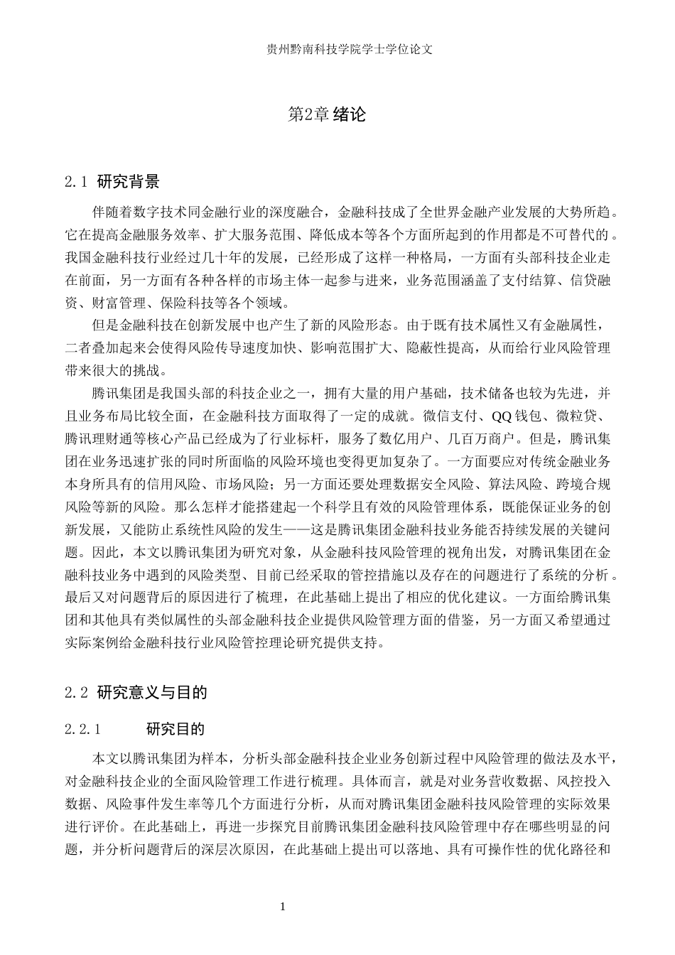 26年WH金融学 金融科技企业风险管理研究—以腾讯集团为例6.05-AI3.99-约15081字符.docx_第5页