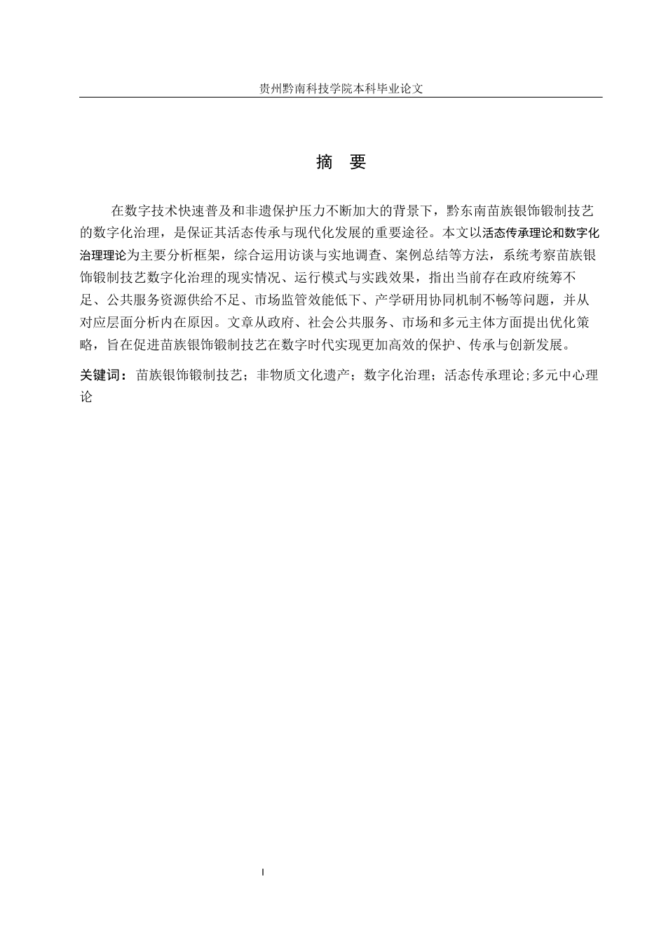 26年WH行政管理 数字化治理下非遗传承中的问题与对策——以黔东南苗族的银饰锻制为例4.03-AI10.37-约18963字符.docx_第1页