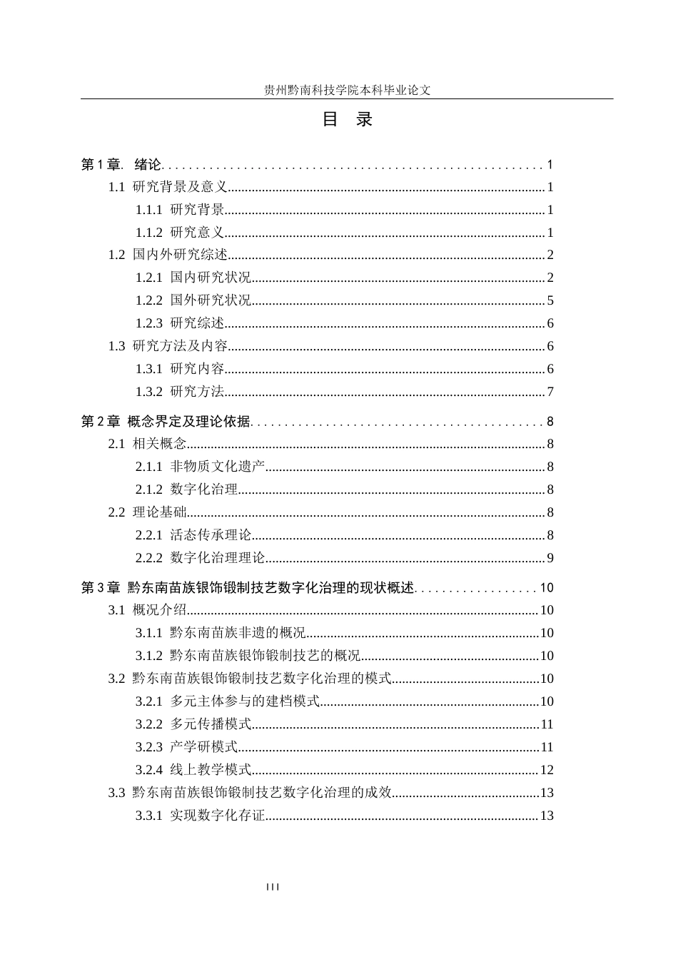 26年WH行政管理 数字化治理下非遗传承中的问题与对策——以黔东南苗族的银饰锻制为例4.03-AI10.37-约18963字符.docx_第3页