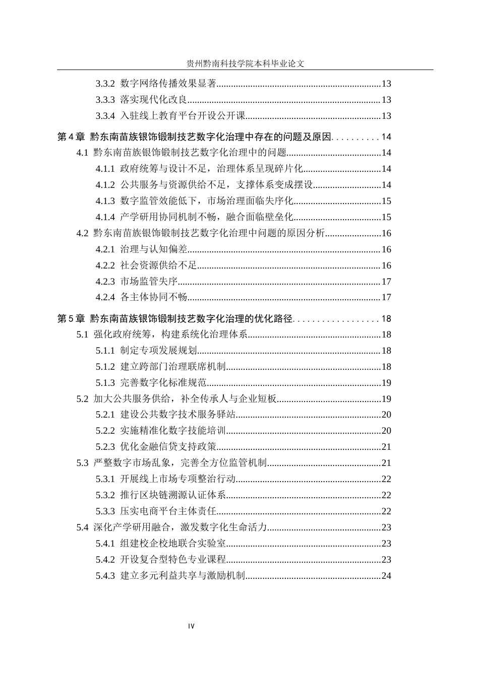 26年WH行政管理 数字化治理下非遗传承中的问题与对策——以黔东南苗族的银饰锻制为例4.03-AI10.37-约18963字符.docx_第4页