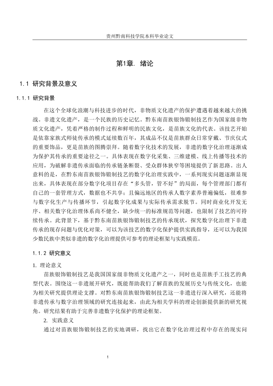 26年WH行政管理 数字化治理下非遗传承中的问题与对策——以黔东南苗族的银饰锻制为例4.03-AI10.37-约18963字符.docx_第6页