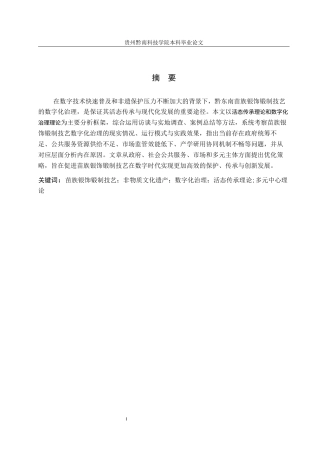 26年WH行政管理 数字化治理下非遗传承中的问题与对策——以黔东南苗族的银饰锻制为例4.03-AI10.37-约18963字符.docx