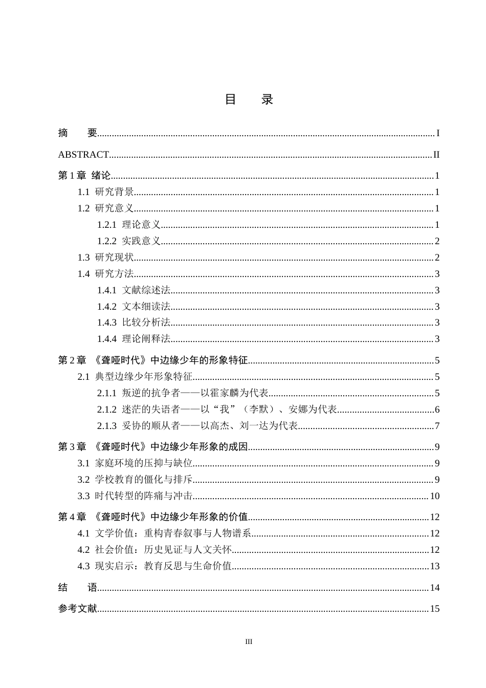 26年WH汉语言文学 双雪涛《聋哑时代》中“边缘少年”形象分析6.85-AI16.65(12891字).docx_第3页