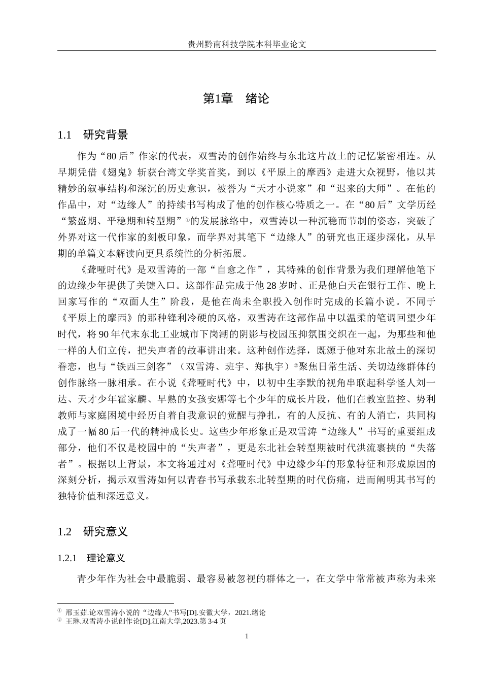 26年WH汉语言文学 双雪涛《聋哑时代》中“边缘少年”形象分析6.85-AI16.65(12891字).docx_第5页