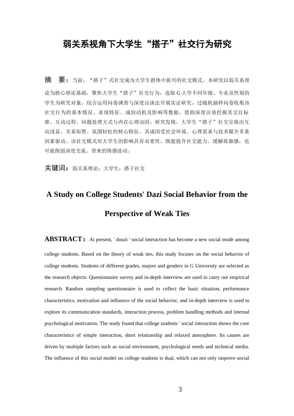 26年WH社会学 弱关系视角下大学生“搭子”社交行为研究2.65-AI21.32-约15324字符(16319字).docx_第2页