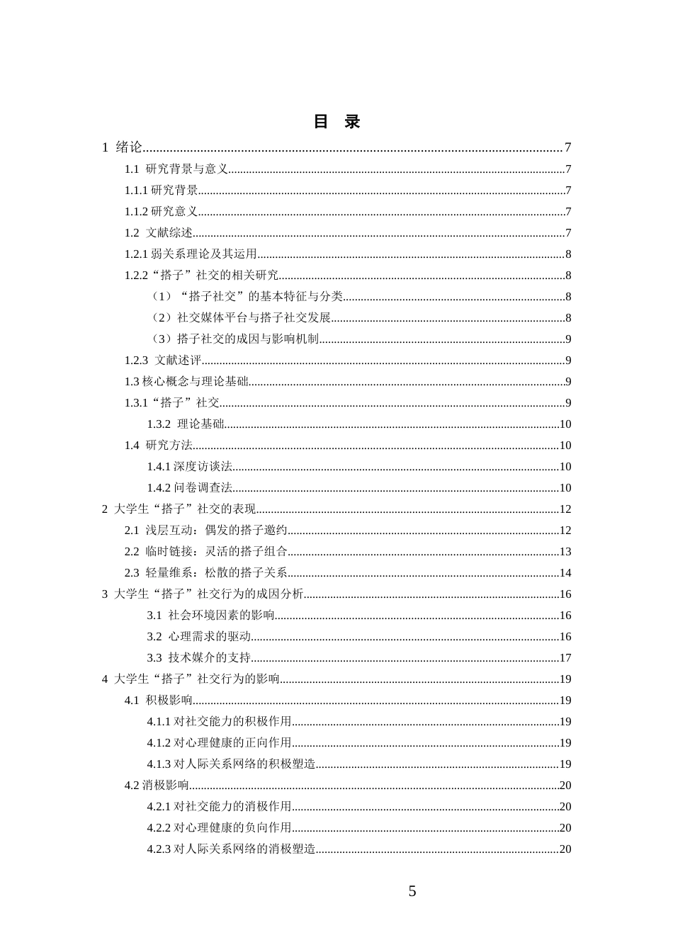 26年WH社会学 弱关系视角下大学生“搭子”社交行为研究2.65-AI21.32-约15324字符(16319字).docx_第4页