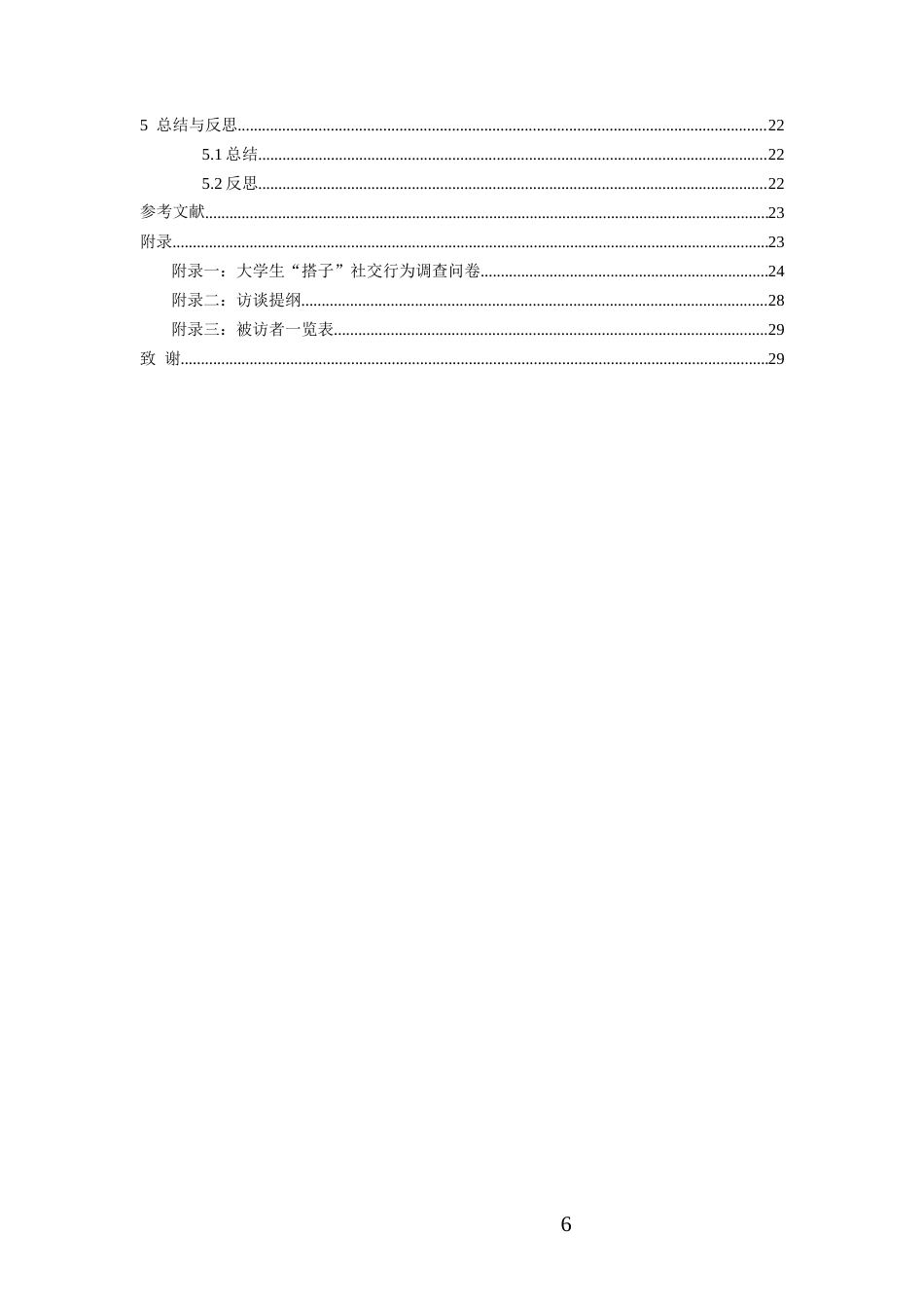 26年WH社会学 弱关系视角下大学生“搭子”社交行为研究2.65-AI21.32-约15324字符(16319字).docx_第5页