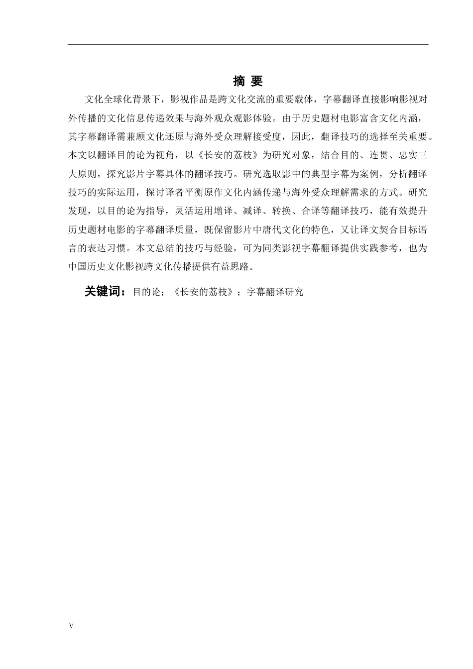 26年WH英语 目的论视角下电影《荔枝路》字幕翻译研究3.77- A I11.21-约47736字符.docx_第5页