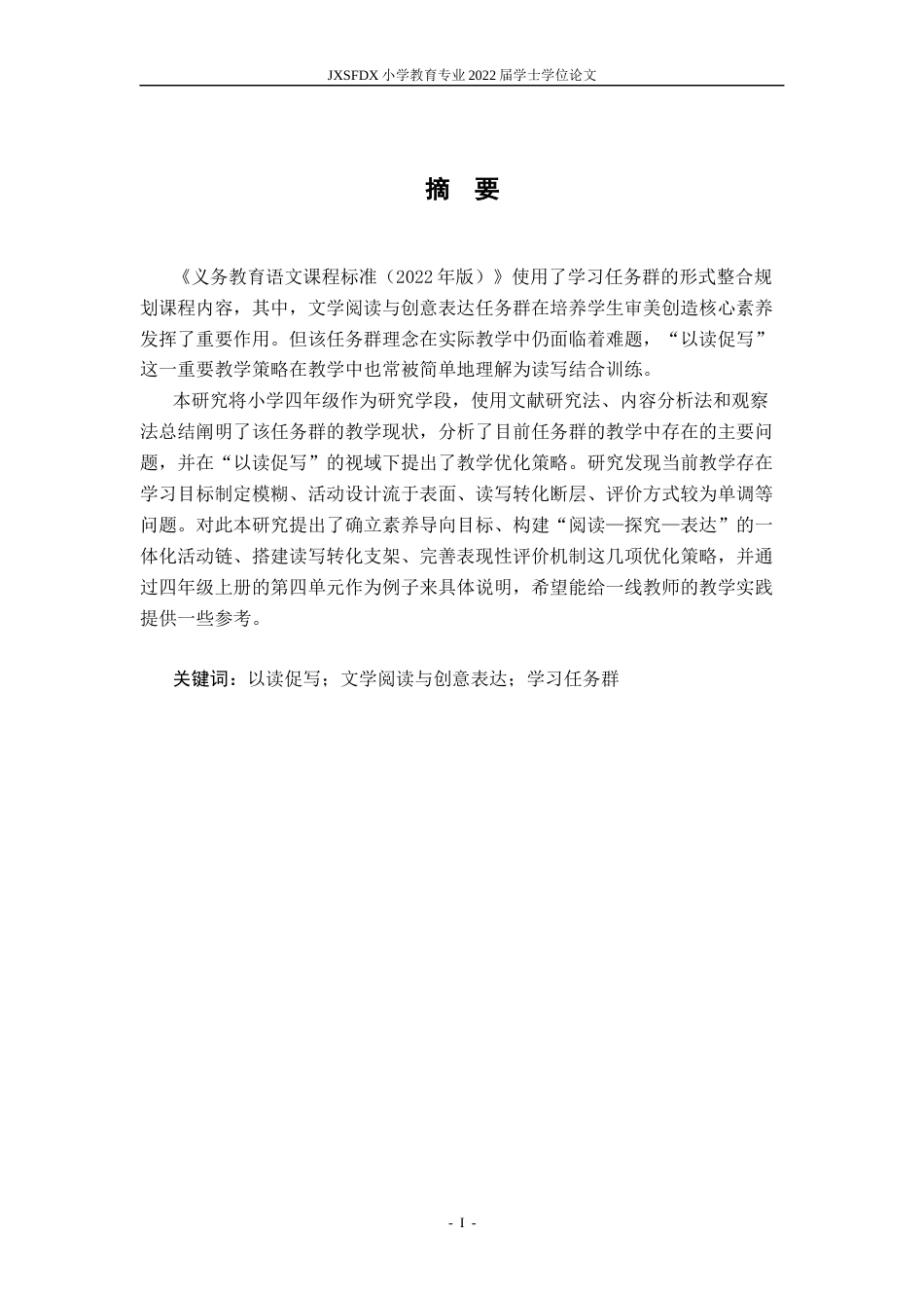 26年WH小学教育(语文) “以读促写”视域下“文学阅读与创意表达”学习任务群的教学现状与优化策略—以小学四年级为例17.04-AI15.87-约14484字符.docx_第2页