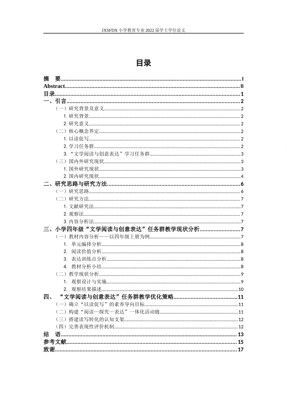 26年WH小学教育(语文) “以读促写”视域下“文学阅读与创意表达”学习任务群的教学现状与优化策略—以小学四年级为例17.04-AI15.87-约14484字符.docx_第4页