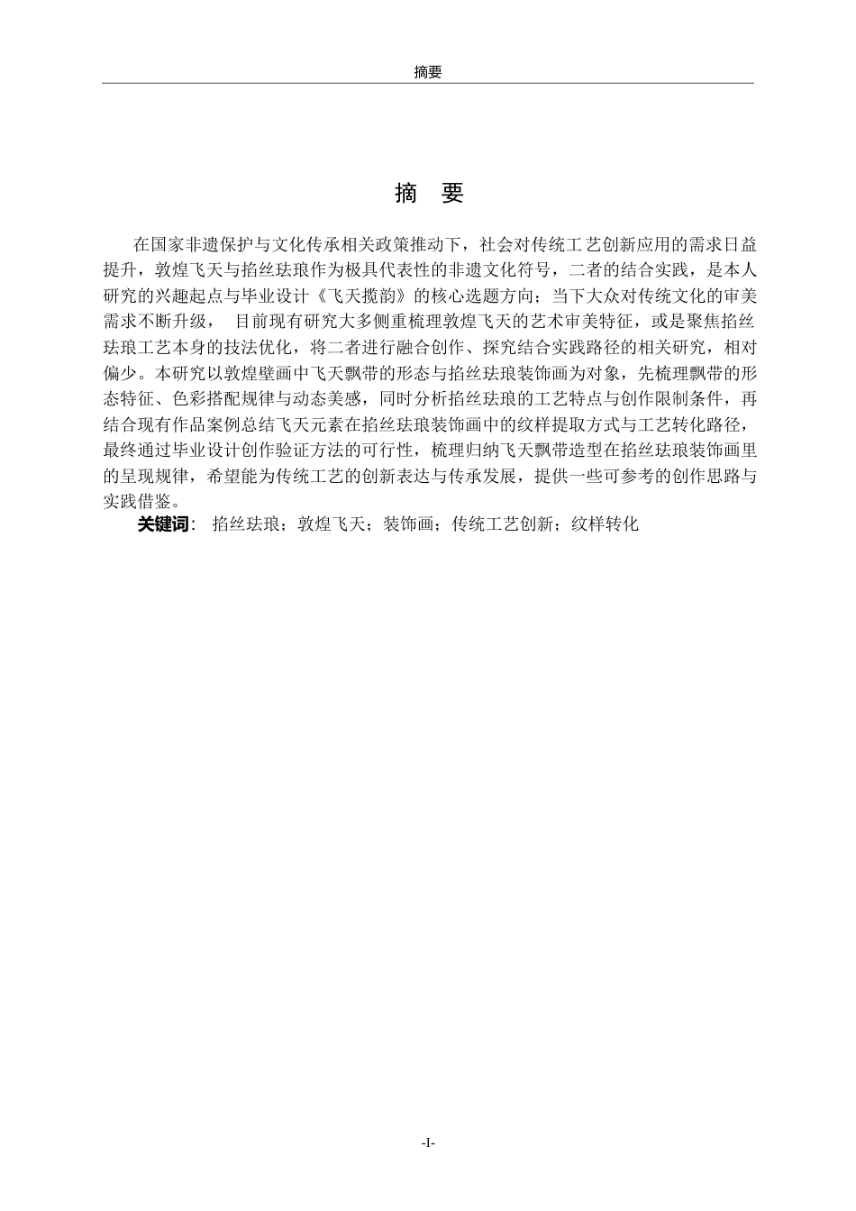 26年WH工艺美术  浅析敦煌壁画飞天飘带形态在掐丝珐琅装饰画中的再现英文题目： t 过AI率-约7453字符(7188字).docx_第3页