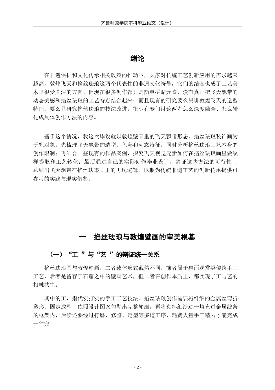 26年WH工艺美术  浅析敦煌壁画飞天飘带形态在掐丝珐琅装饰画中的再现英文题目： t 过AI率-约7453字符(7188字).docx_第6页