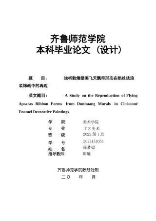 26年WH工艺美术  浅析敦煌壁画飞天飘带形态在掐丝珐琅装饰画中的再现英文题目： t 过AI率-约7453字符(7188字).docx