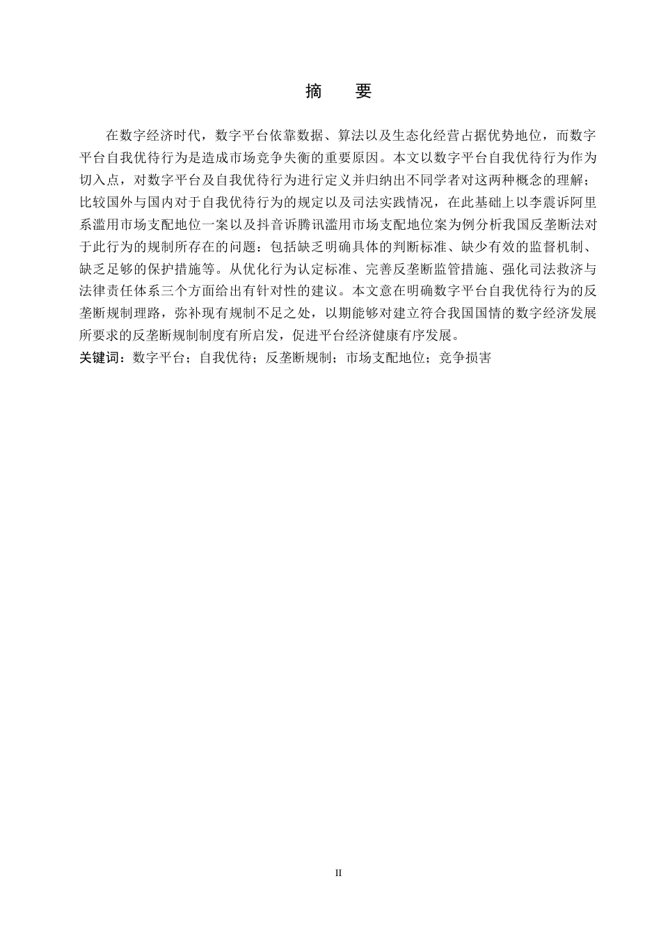 26年WH法学 数字平台自我优待行为的反垄断规制研究7.49-AI1.27(16856字).docx_第1页