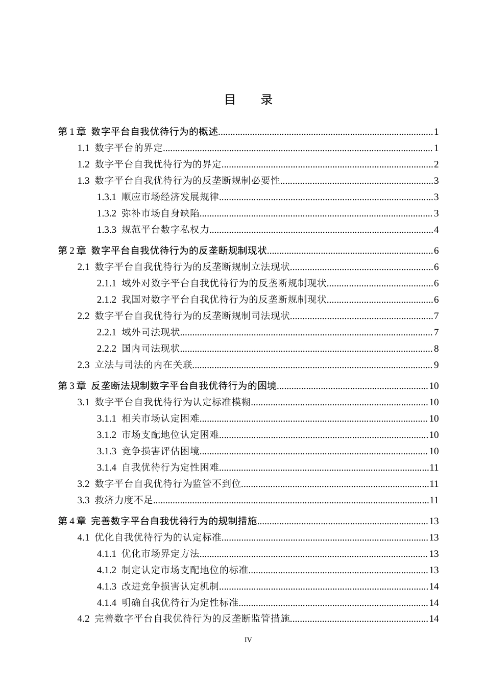 26年WH法学 数字平台自我优待行为的反垄断规制研究7.49-AI1.27(16856字).docx_第3页