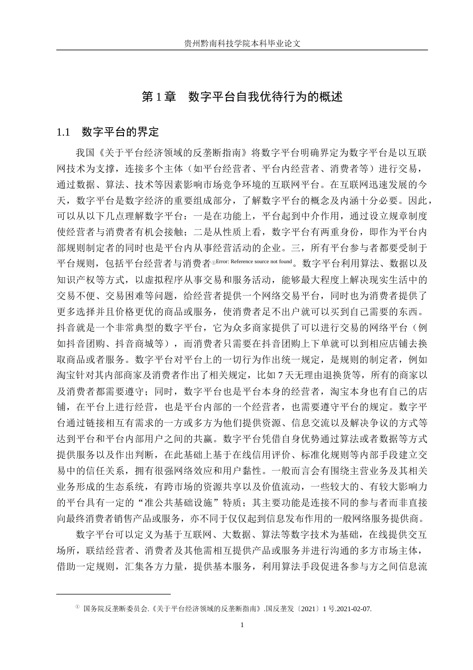 26年WH法学 数字平台自我优待行为的反垄断规制研究7.49-AI1.27(16856字).docx_第5页