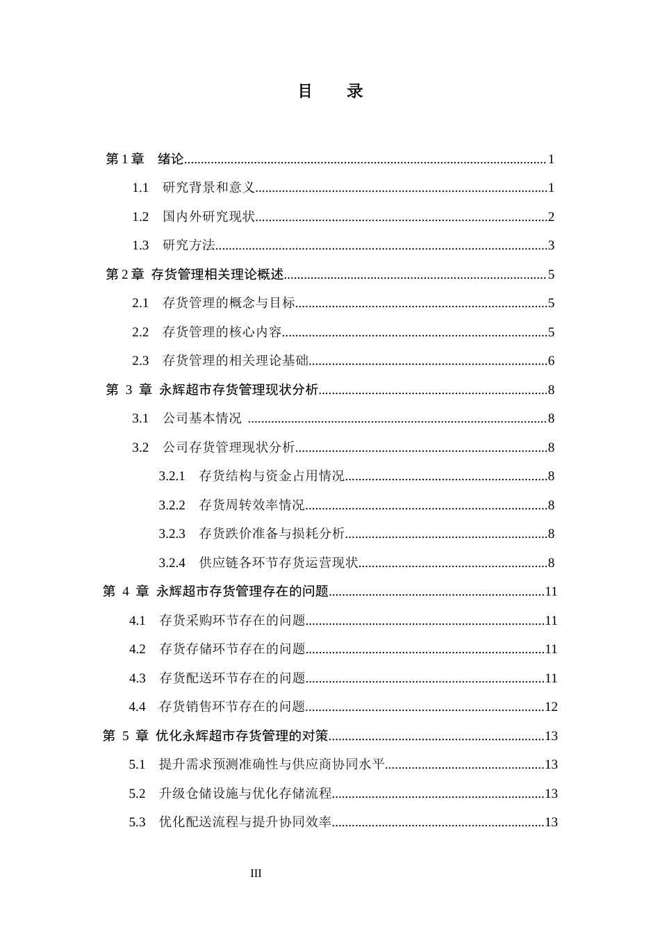26年WH会计学 永辉超市存货管理问题及对策研究(13030字).docx_第3页